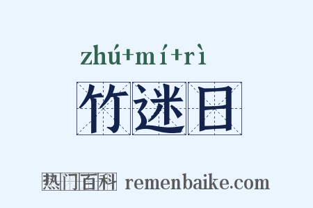 竹迷日是什么意思的图片